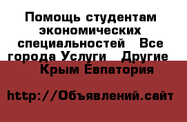 Помощь студентам экономических специальностей - Все города Услуги » Другие   . Крым,Евпатория